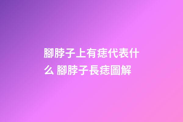腳脖子上有痣代表什么 腳脖子長痣圖解